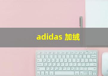 adidas 加绒